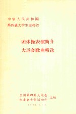 中华人民共和国第四届大学生运动会  团体操表演简介  大运会歌曲精选