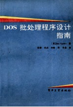 DOS批处理程序设计指南