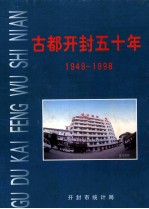 古都开封五十年  1949-1998