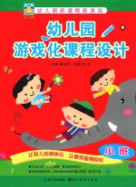 幼儿园游戏化课程设计  小班