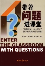 带着问题进课堂  “问题引领、自主探究”教学模式的实践与探索