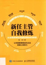 新任主管自我修炼  从业绩英雄到卓越管理者成功转型