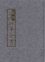 影印文渊阁四库全书  第1465册