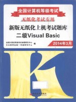 新版无纸化上机考试题库  二级Visual Basic  2014年3月考试专用