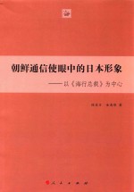 朝鲜通信使眼中的日本形象  以《海行总载》为中心