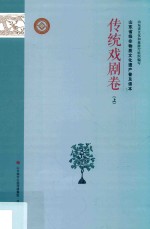 山东省级非物质文化遗产普及读本  传统戏剧卷  上