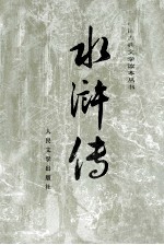 水浒传  下