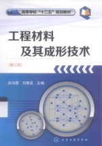 工程材料及其成形材料  修订版