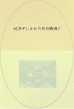 双边平台企业价格策略研究