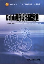 Delphi程序设计基础教程