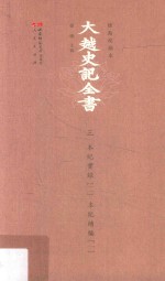 大越史记全书3本纪实录2本纪续编1标点校勘本