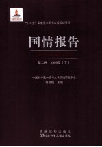 国情报告  第2卷  1999年  下