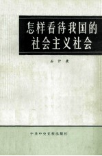 怎样看待我国的社会主义社会