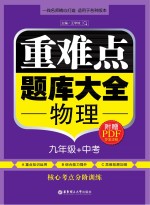 重难点题库大全  物理  九年级+中考