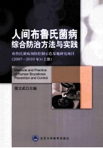 人间布鲁氏菌病综合防治方法与实践  布鲁氏菌病预防控制示范基地研究项目  2007-2010年  上