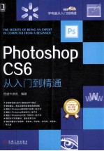 Photoshop CS6从入门到精通