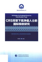 CRS背景下高净值人士的国际税收研究