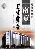 南京年鉴增刊  南京卫生年鉴2004