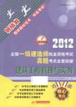 2012全国一级建造师执业资格考试真题考点全面突破  建筑工程管理与实务