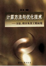 计算方法与优化技术  方法、程序及其工程应用