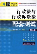 现代法学试题系列  最新高校法学专业核心课程配套测试  行政法与行政诉讼法配套测试  第6版