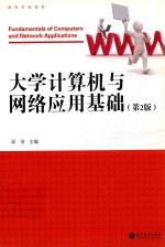 高等学校教材  大学计算机与网络应用基础  第2版