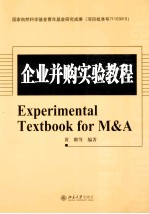 企业并购实验教程=EXPERIMENNTAL TEXTBOOK FOR M&A