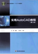 实用AutoCAD教程  第2版