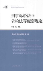 刑事诉讼法及公检法等配套规定