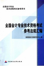 全国会计专业技术资格考试参考用书  全国会计专业技术资格考试参考法规汇编