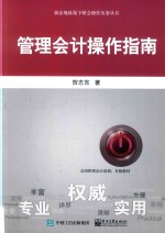 新法规政策下财会操作实务丛书  管理会计操作指南