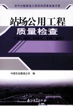 站场公用工程质量检查  土建、消防、给排水、采暖、通风