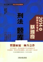 2014版国家司法考试  刑法题库