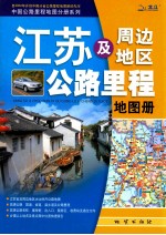 江苏及周边地区公路里程地图册