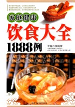 家庭健康饮食大全1888例