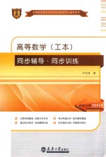 高等数学（工本）同步辅导·同步训练