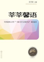 莘莘馨语  平罗县第七中学“一案三环六步教学法”课改读本  语文  英语  八年级  上