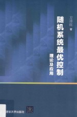 随机系统优控制理论及应用