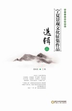 宁夏景观文化征集作品选辑  2