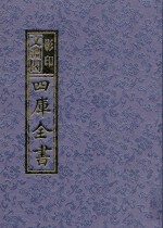 影印文渊阁四库全书  第1069册