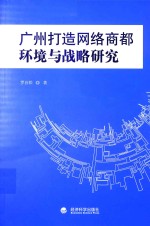 广州打造网络商都  环境与战略研究