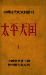 中国近代史资料丛刊  太平天国  1