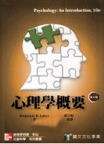 心理学概要  第10版