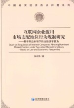 互联网企业滥用市场支配地位行为规制研究  基于双边市场下的法经济学视角