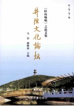 《陉山咏唱》之论文集  井陉文化论坛