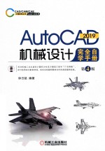 AutoCAD 2019机械设计完全自学手册