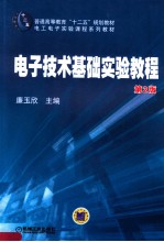 电子技术基础实验教程  第2版