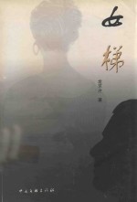 新世纪桂海丛书  女梯