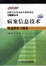 2010全国卫生专业技术资格考试习题集丛书  病案信息技术精选模拟习题集