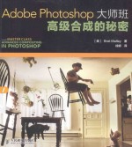 Adobe Photoshop大师班高级合成的秘密